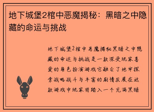 地下城堡2棺中恶魔揭秘：黑暗之中隐藏的命运与挑战