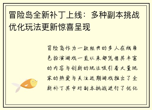 冒险岛全新补丁上线：多种副本挑战优化玩法更新惊喜呈现