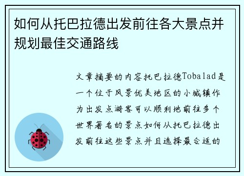 如何从托巴拉德出发前往各大景点并规划最佳交通路线