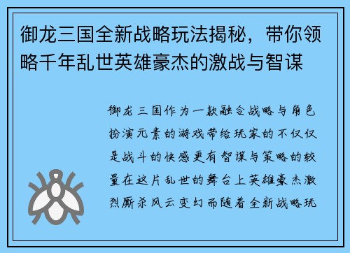 御龙三国全新战略玩法揭秘，带你领略千年乱世英雄豪杰的激战与智谋