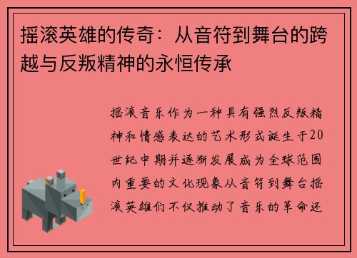 摇滚英雄的传奇：从音符到舞台的跨越与反叛精神的永恒传承