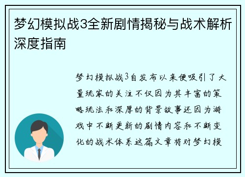 梦幻模拟战3全新剧情揭秘与战术解析深度指南