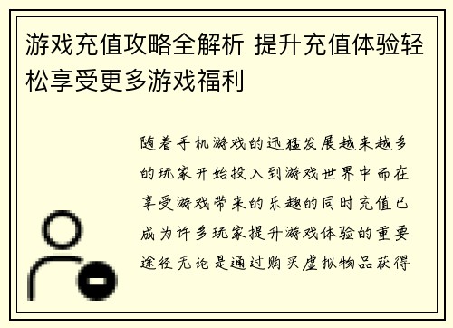 游戏充值攻略全解析 提升充值体验轻松享受更多游戏福利