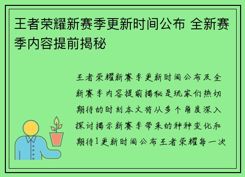 王者荣耀新赛季更新时间公布 全新赛季内容提前揭秘