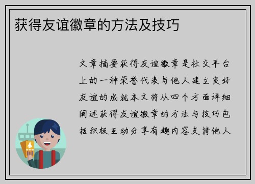 获得友谊徽章的方法及技巧