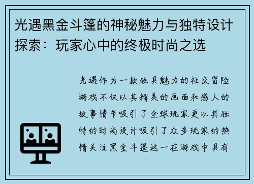 光遇黑金斗篷的神秘魅力与独特设计探索：玩家心中的终极时尚之选