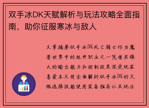 双手冰DK天赋解析与玩法攻略全面指南，助你征服寒冰与敌人