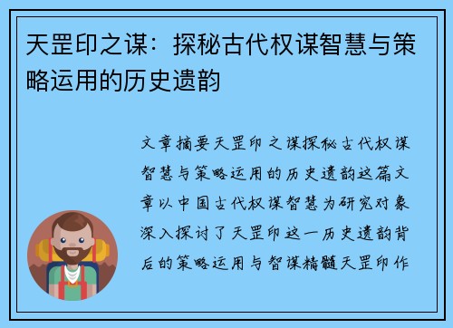 天罡印之谋：探秘古代权谋智慧与策略运用的历史遗韵