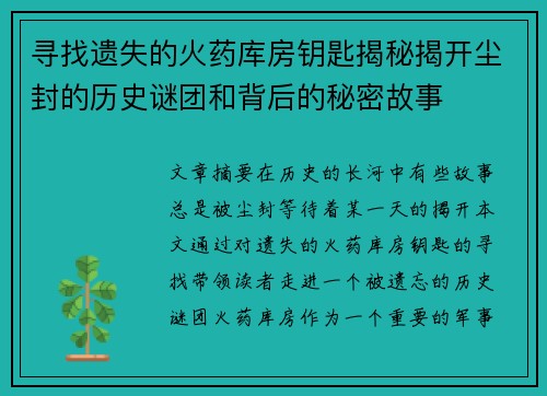 寻找遗失的火药库房钥匙揭秘揭开尘封的历史谜团和背后的秘密故事