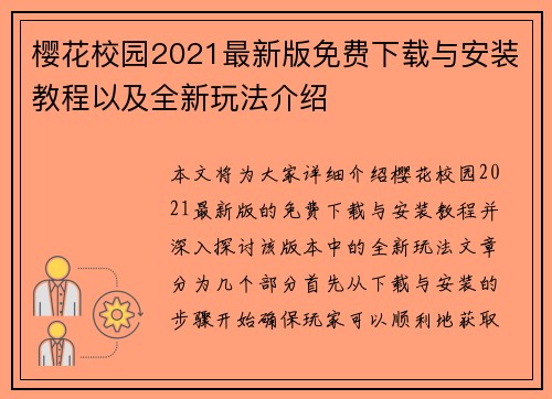 樱花校园2021最新版免费下载与安装教程以及全新玩法介绍 樱花校园2021最新版免费下载与安装教程以及全新玩法介绍