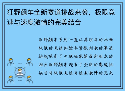 狂野飙车全新赛道挑战来袭，极限竞速与速度激情的完美结合