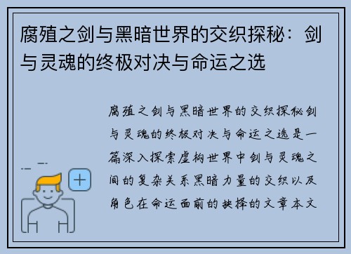 腐殖之剑与黑暗世界的交织探秘：剑与灵魂的终极对决与命运之选