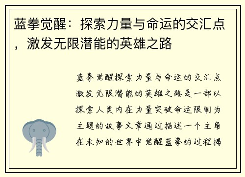 蓝拳觉醒：探索力量与命运的交汇点，激发无限潜能的英雄之路
