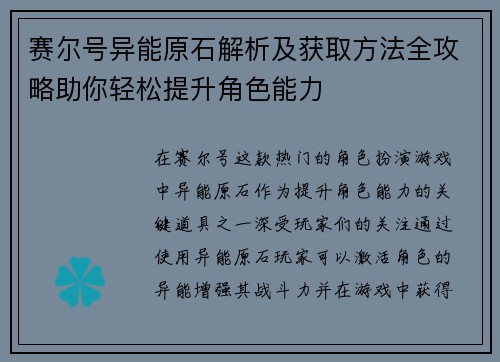赛尔号异能原石解析及获取方法全攻略助你轻松提升角色能力 赛尔号异能原石解析及获取方法全攻略助你轻松提升角色能力