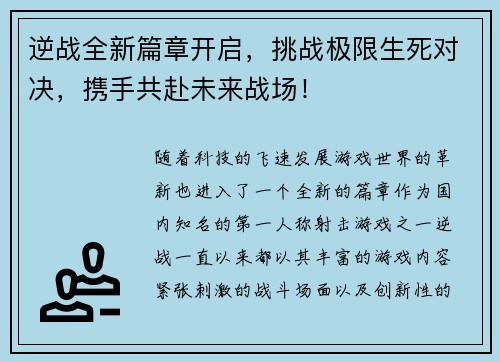 逆战全新篇章开启,挑战极限生死对决,携手共赴未来战场! 逆战全新篇章开启,挑战极限生死对决,携手共赴未来战场!