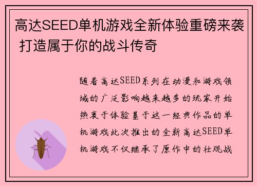 高达SEED单机游戏全新体验重磅来袭 打造属于你的战斗传奇 高达SEED单机游戏全新体验重磅来袭 打造属于你的战斗传奇