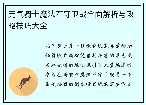 元气骑士魔法石守卫战全面解析与攻略技巧大全 元气骑士魔法石守卫战全面解析与攻略技巧大全