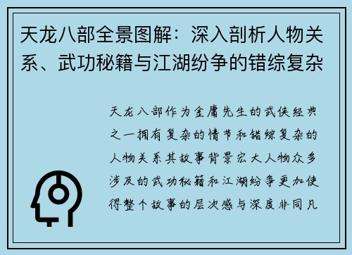 天龙八部全景图解：深入剖析人物关系、武功秘籍与江湖纷争的错综复杂