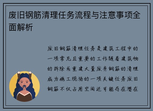 废旧钢筋清理任务流程与注意事项全面解析