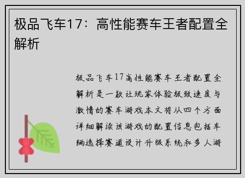 极品飞车17：高性能赛车王者配置全解析