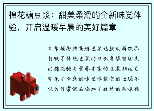 棉花糖豆浆:甜美柔滑的全新味觉体验,开启温暖早晨的美好篇章 棉花糖豆浆:甜美柔滑的全新味觉体验,开启温暖早晨的美好篇章
