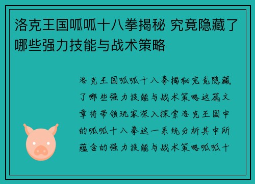 洛克王国呱呱十八拳揭秘 究竟隐藏了哪些强力技能与战术策略