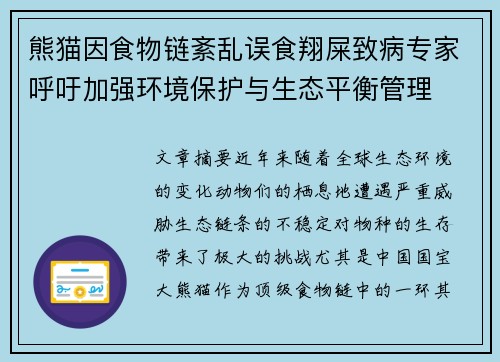 熊猫因食物链紊乱误食翔屎致病专家呼吁加强环境保护与生态平衡管理 熊猫因食物链紊乱误食翔屎致病专家呼吁加强环境保护与生态平衡管理