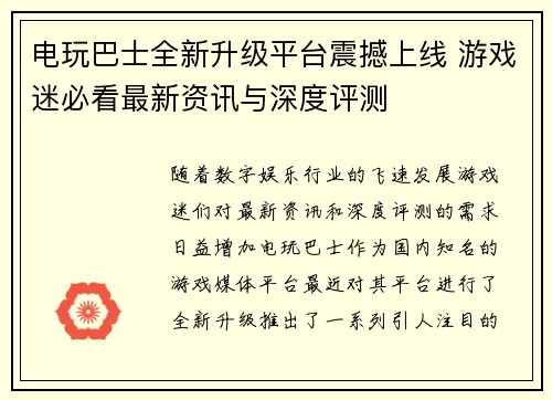 电玩巴士全新升级平台震撼上线 游戏迷必看最新资讯与深度评测