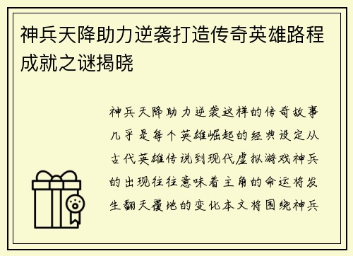 神兵天降助力逆袭打造传奇英雄路程成就之谜揭晓 神兵天降助力逆袭打造传奇英雄路程成就之谜揭晓