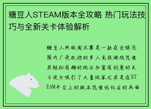 糖豆人STEAM版本全攻略 热门玩法技巧与全新关卡体验解析 糖豆人STEAM版本全攻略 热门玩法技巧与全新关卡体验解析