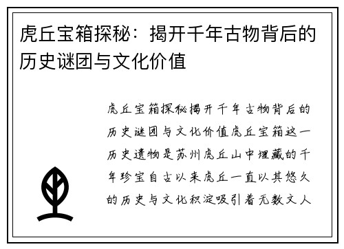 虎丘宝箱探秘:揭开千年古物背后的历史谜团与文化价值 虎丘宝箱探秘:揭开千年古物背后的历史谜团与文化价值