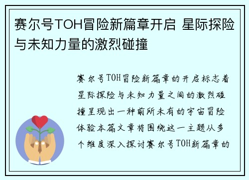 赛尔号TOH冒险新篇章开启 星际探险与未知力量的激烈碰撞 赛尔号TOH冒险新篇章开启 星际探险与未知力量的激烈碰撞