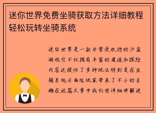 迷你世界免费坐骑获取方法详细教程轻松玩转坐骑系统 迷你世界免费坐骑获取方法详细教程轻松玩转坐骑系统