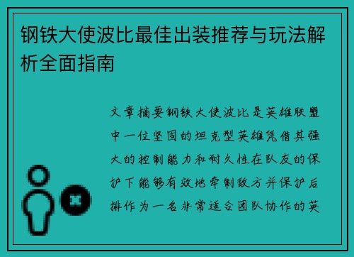钢铁大使波比最佳出装推荐与玩法解析全面指南