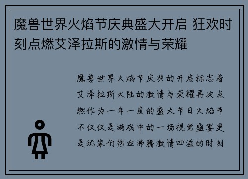魔兽世界火焰节庆典盛大开启 狂欢时刻点燃艾泽拉斯的激情与荣耀 魔兽世界火焰节庆典盛大开启 狂欢时刻点燃艾泽拉斯的激情与荣耀