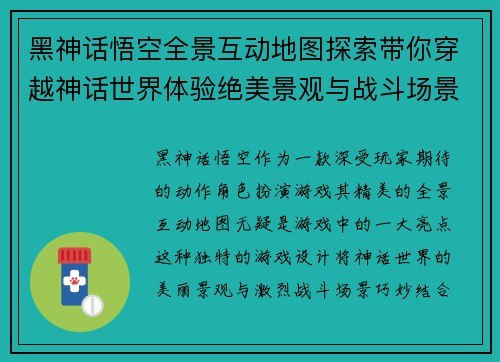 黑神话悟空全景互动地图探索带你穿越神话世界体验绝美景观与战斗场景 黑神话悟空全景互动地图探索带你穿越神话世界体验绝美景观与战斗场景