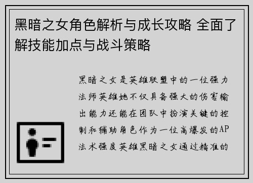 黑暗之女角色解析与成长攻略 全面了解技能加点与战斗策略 黑暗之女角色解析与成长攻略 全面了解技能加点与战斗策略