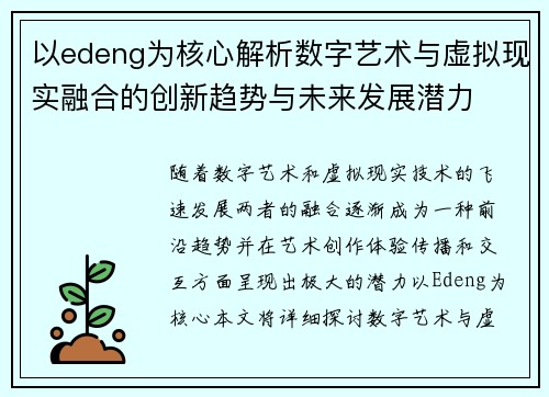 以edeng为核心解析数字艺术与虚拟现实融合的创新趋势与未来发展潜力 以edeng为核心解析数字艺术与虚拟现实融合的创新趋势与未来发展潜力