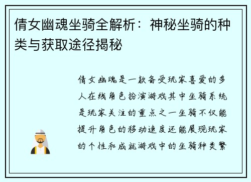 倩女幽魂坐骑全解析:神秘坐骑的种类与获取途径揭秘 倩女幽魂坐骑全解析:神秘坐骑的种类与获取途径揭秘