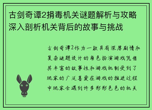 古剑奇谭2捐毒机关谜题解析与攻略 深入剖析机关背后的故事与挑战