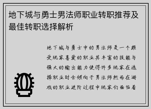 地下城与勇士男法师职业转职推荐及最佳转职选择解析 地下城与勇士男法师职业转职推荐及最佳转职选择解析