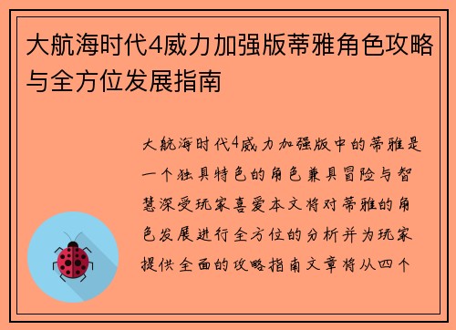 大航海时代4威力加强版蒂雅角色攻略与全方位发展指南 大航海时代4威力加强版蒂雅角色攻略与全方位发展指南