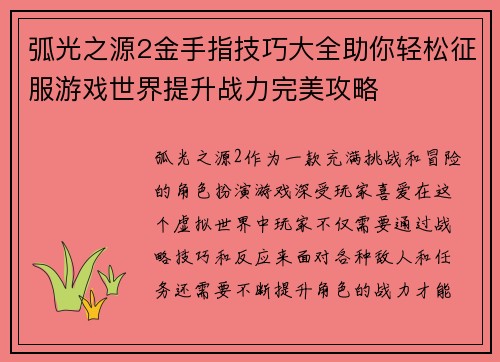 弧光之源2金手指技巧大全助你轻松征服游戏世界提升战力完美攻略 弧光之源2金手指技巧大全助你轻松征服游戏世界提升战力完美攻略